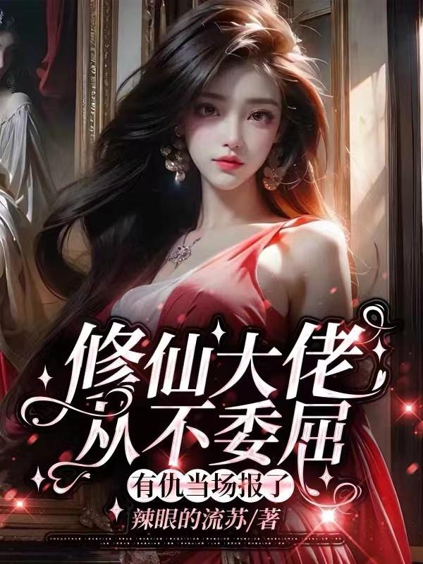 修仙大佬重修记