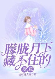 朦胧月下藏不住的爱意 卐卐发大财