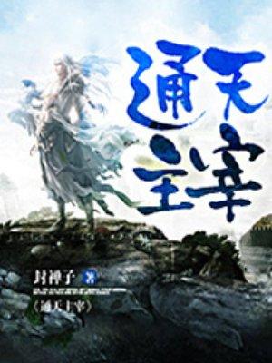 通天主宰林奕txt全本
