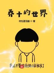 乔伊的世界完整版