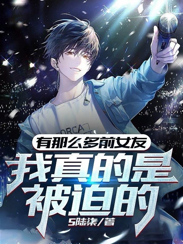 前女友太多是一种什么感受