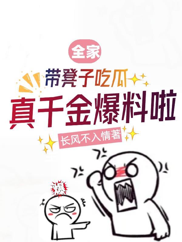真千金爆料啦2唐十八
