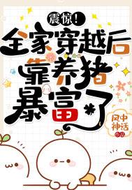 全家穿越赚钱