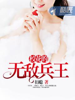 校花的无敌兵王全文阅读