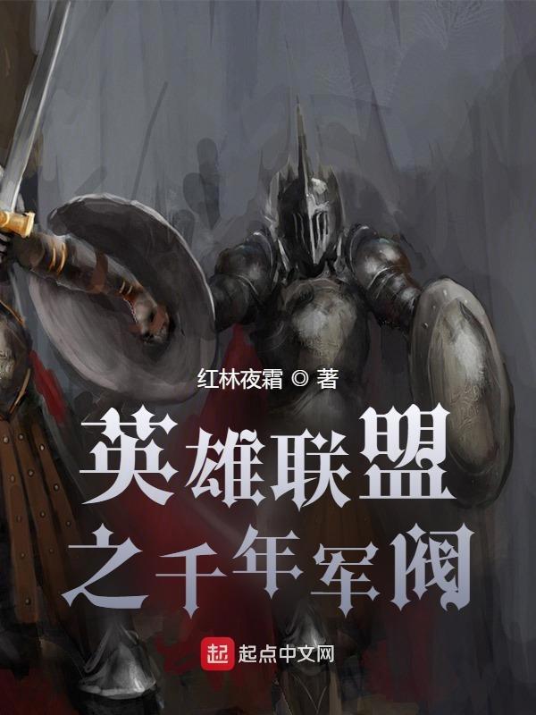 英雄联盟千年军阀 txt