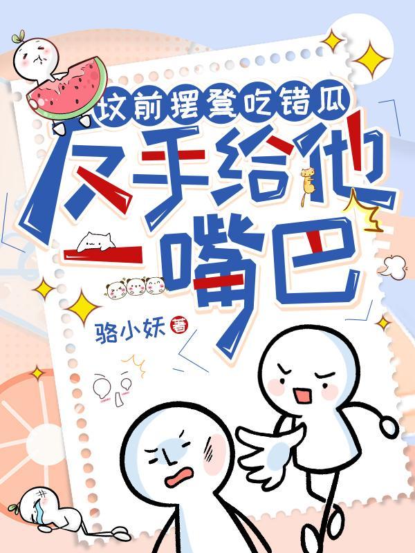 反手给他一嘴巴(骆小妖)
