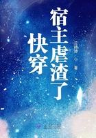 快穿宿主虐渣a爆了