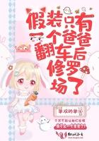 假装只有一个爸爸翻车后修罗场了txt