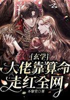 玄学大佬靠算命征服全世界在线看