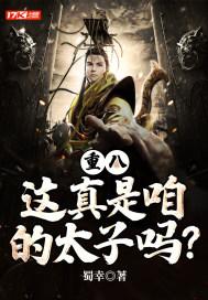 这真是咱的太子吗
