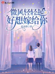 微风轻轻起我好喜欢你顾沁免费