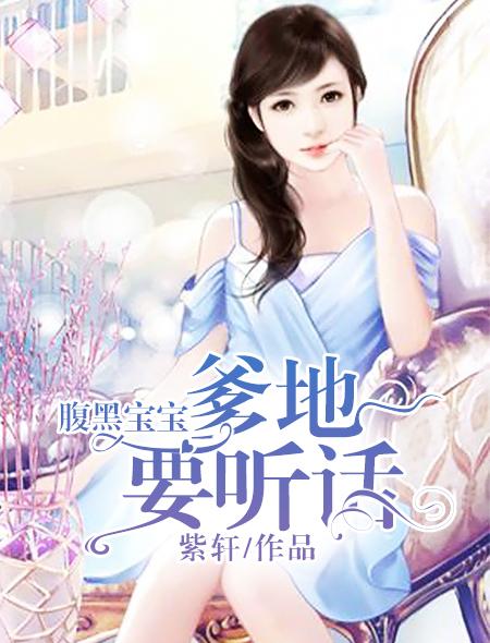 爹地腹黑宝宝要复仇