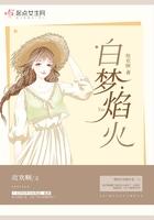 白焰火日