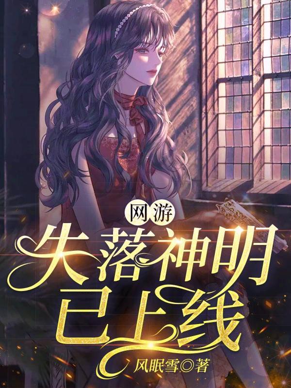 网游失落神明已上线TXT
