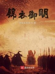 锦衣名品