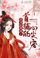 宋绵绵穿书后我成了首辅的心尖宠