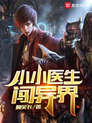 小小医生玩具动画片