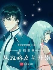 影视世界从攻略女主开始加料板