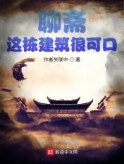 我的聊斋