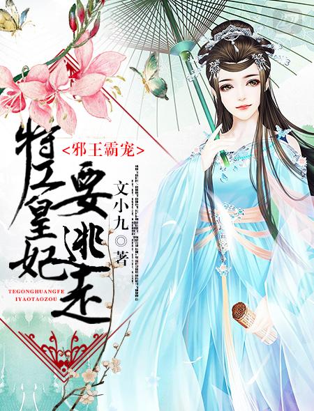 邪王专宠特工妃