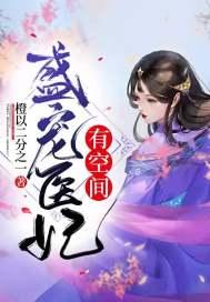 盛宠医妃18