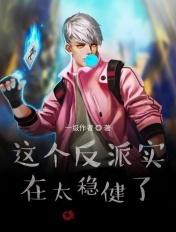 这个反派实在太稳健了一级作者