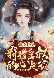 皇叔嫡女一见钟情