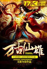 百度百科万古仙穹