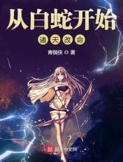 从白蛇传开始诸天改命
