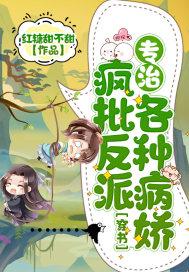 【快穿】疯批反派总想对我强取豪夺零次方