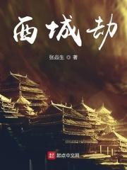 西城劫在线阅读