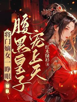 穿越将门嫡女