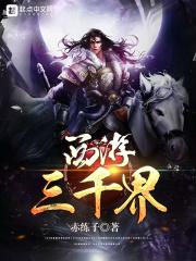 西游三千界八零