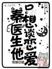 秦先生他只想谈恋爱笔趣阁