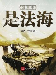 我真不是法爷百度百科