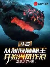 斗罗从深海魔鲸王开始兴风作浪 龙王之刃