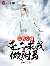 贞观女婿李二求我做驸马免费阅读