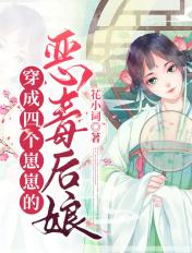 穿成四个崽崽的恶毒后娘宋锦