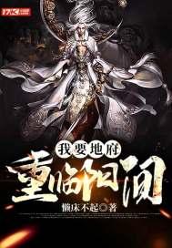 地府重临人间全文阅读