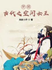 穿越空间到古代