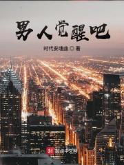 男人的觉醒来自女人的智慧