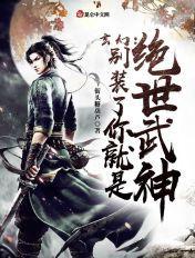 玄幻别装了你是剑道至尊