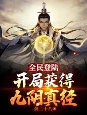 武侠开局领悟九阴真经卡夜阁
