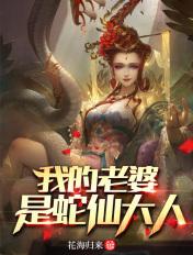 我的老婆是蛇仙大人视频