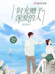 时光赐予我们爱人 而你赐予我时光