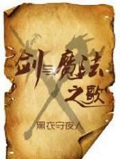 剑与魔法第一季