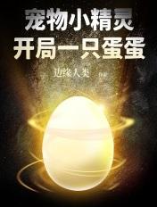 宠物小精灵开局一只蛋蛋主角精灵介绍