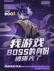 我成了游戏boss