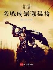 三国我败成最强猛将全本完结免费