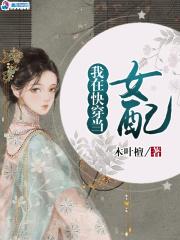 快穿之我在